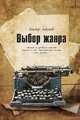 Выбор жанра (сборник), Левашов Виктор 