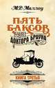 Пять баксов для доктора Брауна. Книга 3, Маллоу М. Р. 