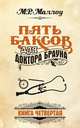 Пять баксов для доктора Брауна. Книга 4, Маллоу М. Р. 