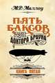 Пять баксов для доктора Брауна. Книга 5, Маллоу М. Р. 