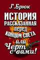 История, рассказанная перед концом света, или Черт с вами!, Брюк Г. 