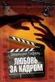 Любовь за кадром, Тафель Эммануил 