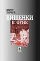 Вишенки в огне, Бычков Виктор 