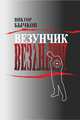Везунчик, Литагент "Издать Книгу", Бычков Виктор 