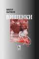 Вишенки, Бычков Виктор 