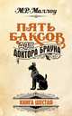 Пять баксов для доктора Брауна. Книга 6, Маллоу М. Р. 