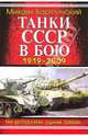 Танки СССР в бою 1919-2009, Барятинский Михаил Борисович 