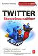 Twitter. Ваш мобильный блог, Василий Леонов 