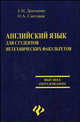 Английский язык для студентов нетехнических факультетов, Е. Н. Донченко, О. А. Снеговая 