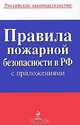 Правила пожарной безопасности в Российской Федерации с приложениями, Коллектив авторов 
