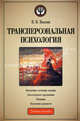 Трансперсональная психология. Учебное пособие, Козлов В. В., Козлов Владимир Васильевич 