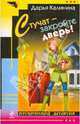 Стучат - закройте дверь!, Калинина Дарья Александровна 