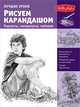 Лучшие уроки. Рисуем карандашом портреты, натюрморты, пейзажи, Кен Голдман 