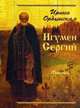 Игумен Сергий. Повесть, Ордынская Ирина 
