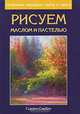 Рисуем маслом и пастелью. Проблема передачи света и цвета, Сьюзен Сарбек 