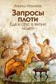 Запросы плоти. Еда и секс в жизни людей, Резников Кирилл Юрьевич 