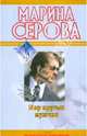 Мир крутых мужчин: повесть, Серова Марина Сергеевна 