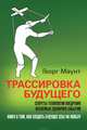 Трассировка будущего. Секреты технологии внедрения желаемых сценариев событий, Маунт Георг 