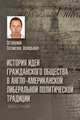 История идеи гражданского общества в англо-американской либеральной политической традиции, Остроумов Сатнислав Валерьевич 