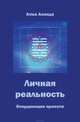 Личная реальность. Координация проекта, Ананда Атма 