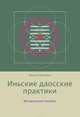 Иньские даосские практики: методическое пособие, Натхини Шанти 