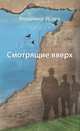 Смотрящие вверх (сборник), Исаев Владимир 