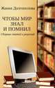 Чтобы мир знал и помнил. Сборник статей и рецензий, Долгополова Жанна Григорьевна 