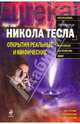 Никола Тесла. Открытия реальные или мифические, Арсенов Олег Орестович 