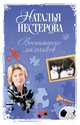 Воспитание мальчиков, Нестерова Наталья 