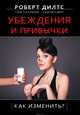 Убеждения и привычки. Как изменить?, Халлбом Тим, Дилтс Роберт, Смит Сьюзи 
