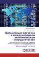 Организация расчетов в международном экономическом сотрудничестве, Камзина Елизавета, Камзин Николай 