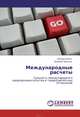 Международные расчеты. Сущность международного предпринимательства и теория расчетных отношений, Камзина Елизавета, Камзин Николай 
