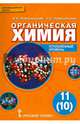 Органическая химия. 11 (10) класс. Углубленный уровень. Учебник. ФГОС, Новошинский Иван Иванович, Новошинская Нина Степановна 