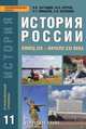 История России. Конец XIX - начало XXI века. 11 класс. Учебник. Углубленный уровень. ФГОС, Загладин Никита Вадимович, Петров Юрий Александрович, Козленко Сергей Иванович, Минаков Сергей Тимофеевич 