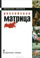Российская матрица, Никонов Вячеслав Алексеевич 