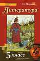 Литература. 5 класс. Учебник. ФГОС (количество томов: 2), Меркин Геннадий Самуилович 