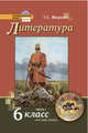 Литература. 6 кл. Учебник. В 2-х частях. Часть 1. (Комплект) (ФГОС), Меркин Геннадий Самуилович 