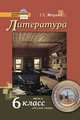 Литература. 6 класс. Учебник для общеобразовательных организаций. В 2-х частях. Часть 2, Меркин Геннадий Самуйлович 