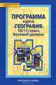 География 10(11) класс. Базовый уровень. Программа курса, Е. М. Домогацких 