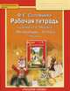 Литература. 5 класс. Рабочая тетрадь. К учебнику Г. С. Меркина. В 2 частях. Часть 2, Ф. Е. Соловьева 