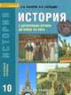 История с древнейших времен до конца ХIХ века. 10 класс. Базовый уровень. Учебник, А. Н. Сахаров, Н. В. Загладин 