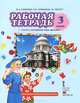 Английский язык. 3 класс. Рабочая тетрадь к учебнику Ю. А. Комаровой, И. В. Ларионовой, Ж. Перретт "Английский язык. Brilliant", Ю. А. Комарова, И. В. Ларионова, Ж. Перретт 