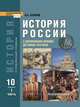 История России с древнейших времен до конца XVIIв. 10 кл. Учебник. Часть 1. Углубленный уровень. (ФГОС), Сахаров А.Н. 