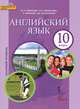 Английский язык. 10 класс. Базовый уровень. Учебник (+ CD-ROM), Ю. А. Комарова, И. В. Ларионова, Р. Араванис, Дж. Вассилакис 