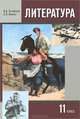 Литература. 11 класс. Учебник. В 2 частях. Часть 2, В. А. Чалмаев, С. А. Зинин 