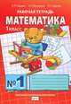 Математика. 1 класс. Рабочая тетрадь №1, Б. П. Гейдман, И. Э. Мишарина, Е. А. Зверева 