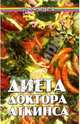 Диета доктора Аткинса - (Панацея), Бабаханян Жанна 