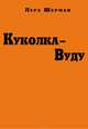 Куколка-Вуду, Шерман Лера 