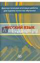 Русский язык. 5-7 классы. Диагностические итоговые работы для оценки качества обучения, Кузнецов А.Ю., Комиссарова Людмила Юрьевна, Межина Татьяна Владимировна 