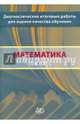 Математика. 10 класс. Диагностические итоговые работы для оценки качества обучения, Высоцкий И. Р., Ященко Иван Валериевич, Семенов А. В., Шноль Дмитрий Эммануилович, Голенищева-Кутузова Т. И., Сопрунова Наталия Александровна, Хованская И. А. 